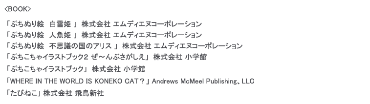 ぷちぬり絵白雪姫,ぷちぬり絵人魚姫,ぷちぬり絵不思議の国のアリス,ぷちこちゃイラストブック２ぜ〜んぶさがしえ,ぷちこちゃイラストブック,小学館,WHERE IN THE WORLD IS KONEKO CAT？,たびねこ