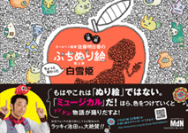 「ぷちぬり絵　白雪姫 」エムディエヌコーポレーション