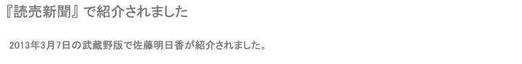 読売新聞で紹介されました
