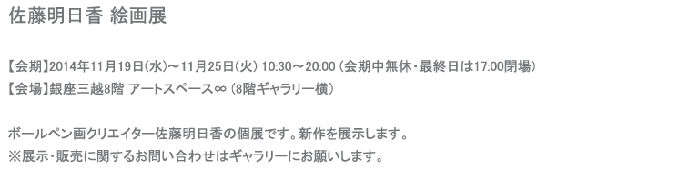佐藤明日香絵画展