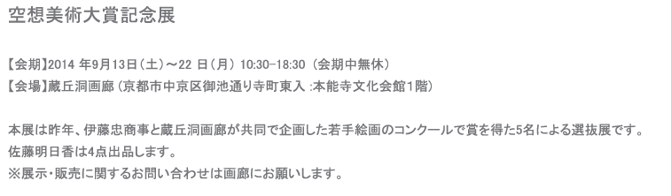 空想美術大賞記念展　蔵丘洞画廊