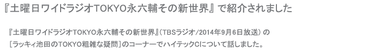 土曜日ワイドラジオTOKYO永六輔その新世界』のラッキィ池田のTOKYO粗雑な疑問のコーナーで紹介されました