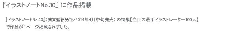 イラストノートNo30に作品掲載