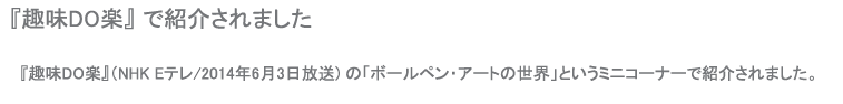 趣味DO楽で紹介されました