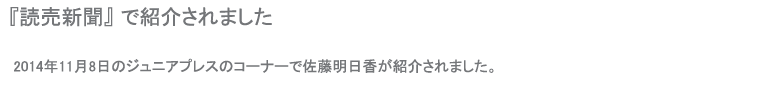 読売新聞で紹介されました