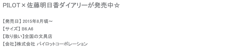 PILOT×佐藤明日香2016ダイアリー