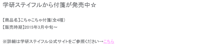 学研ステイフル×佐藤明日香 付箋