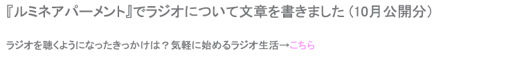 ルミネアパートメント　ラジオを聴きながらどんなことをしたい？