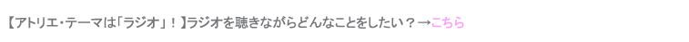 ルミネアパートメント ラジオがあると生活が変化するかも