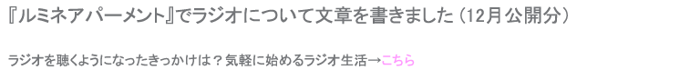 ルミネアパートメント　ラジオを聴きながらどんなことをしたい？