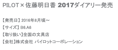 PILOT×佐藤明日香2016ダイアリー