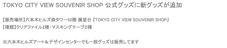 六本木ヒルズTOKYO CITY VIEW SOUVENIR SHOP　公式グッズ