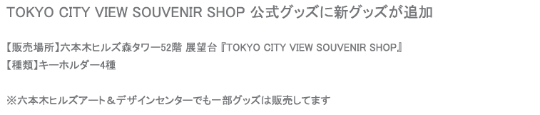 六本木ヒルズTOKYO CITY VIEW SOUVENIR SHOP　公式グッズ