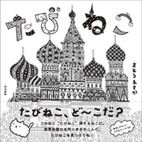 「たびねこ」飛鳥新社