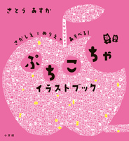 「ぷちこちゃイラストブック２ ぜ〜んぶさがしえ」小学館