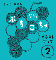 「ぷちこちゃイラストブック」小学館　width=