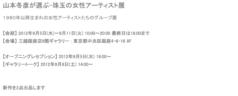 山本冬彦が選ぶ-珠玉の女性アーティスト展
