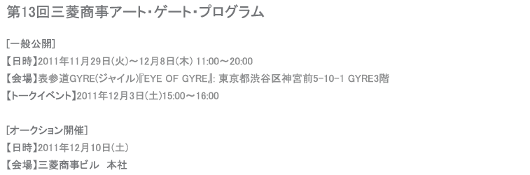 第13回三菱商事アート・ゲート・プログラム