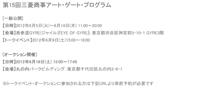 第15回三菱商事アート・ゲート・プログラム
