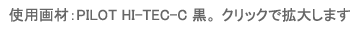 使用画材PILOTのHI-TEC-C黒,クリックで拡大