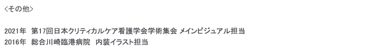 その他の仕事,第17回日本クリティカルケア看護学会学術集会 メインビジュアル担当,総合川崎臨港病院　内装イラスト担当 