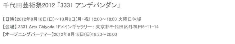 千代田芸術祭2012 「3331 アンデパンダン」