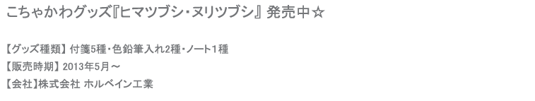 こちゃかわグッズ　ヒマツブシ・ヌリツブシ　発売