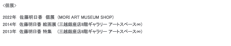 個展,佐藤明日香絵画展,佐藤明日香特集,三越銀座店アートスペース∞ 