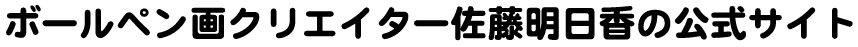 ボールペン画クリエイター佐藤明日香の公式サイト
