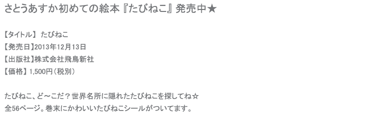たびねこ　飛鳥新社　さとうあすか